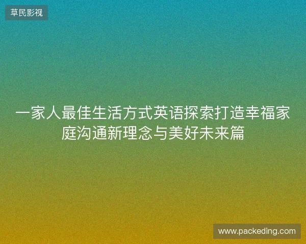 一家人最佳生活方式英语探索打造幸福家庭沟通新理念与美好未来篇