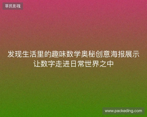 发现生活里的趣味数学奥秘创意海报展示让数字走进日常世界之中 发现生活里的趣味数学奥秘创意海报展示让数字走进日常世界之中